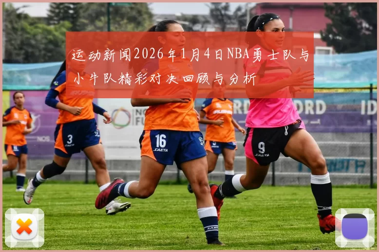 运动新闻2026年1月4日NBA勇士队与小牛队精彩对决回顾与分析